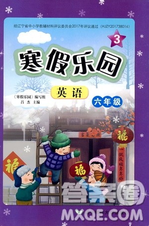 辽宁师范大学出版社2020年3年级起点寒假乐园六年级英语最新版参考答案