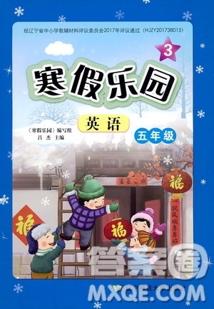 辽宁师范大学出版社2020年3年级起点寒假乐园五年级英语最新版参考答案