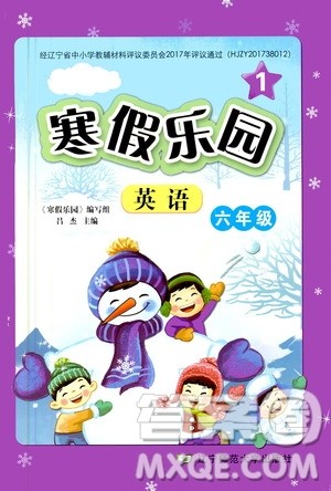辽宁师范大学出版社2020年1年级起点寒假乐园六年级英语最新版参考答案 辽宁师范大学出版社2020年1年级起点寒假乐园六年级英语最新版参考答案