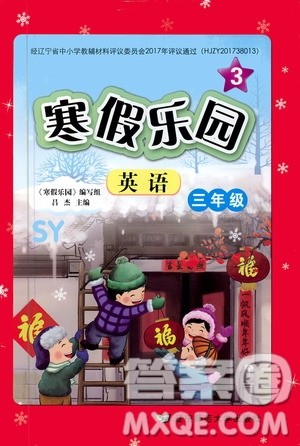 辽宁师范大学出版社2020年3年级起点寒假乐园三年级英语SY沈阳专版参考答案