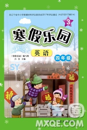 辽宁师范大学出版社2020年3年级起点寒假乐园四年级英语SY沈阳专版参考答案