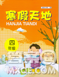 重庆出版社2020年寒假天地四年级语文人教版答案