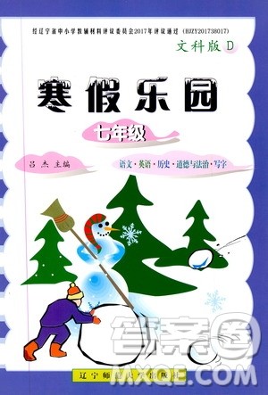 辽宁师范大学出版社2020年寒假乐园七年级文科版D参考答案