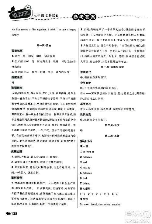 辽宁师范大学出版社2020年寒假乐园七年级文科版D参考答案