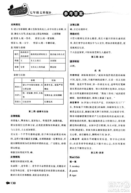 辽宁师范大学出版社2020年寒假乐园七年级文科版D参考答案