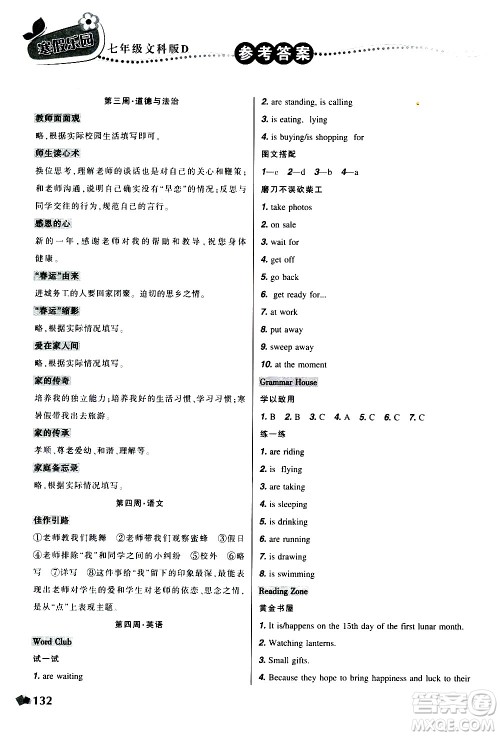 辽宁师范大学出版社2020年寒假乐园七年级文科版D参考答案