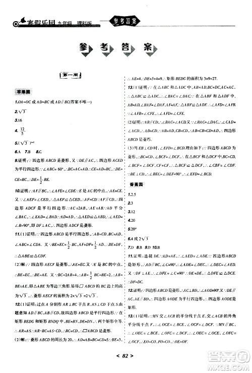 辽宁师范大学出版社2020年寒假乐园九年级理科版参考答案