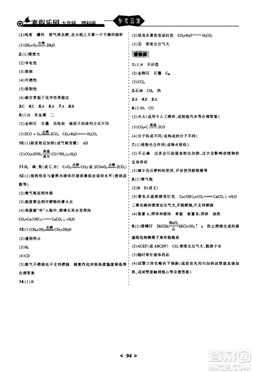 辽宁师范大学出版社2020年寒假乐园九年级理科版参考答案