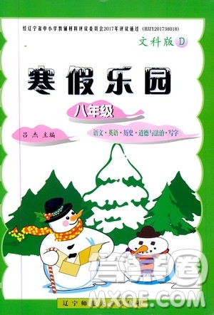辽宁师范大学出版社2020年寒假乐园八年级文科版D参考答案