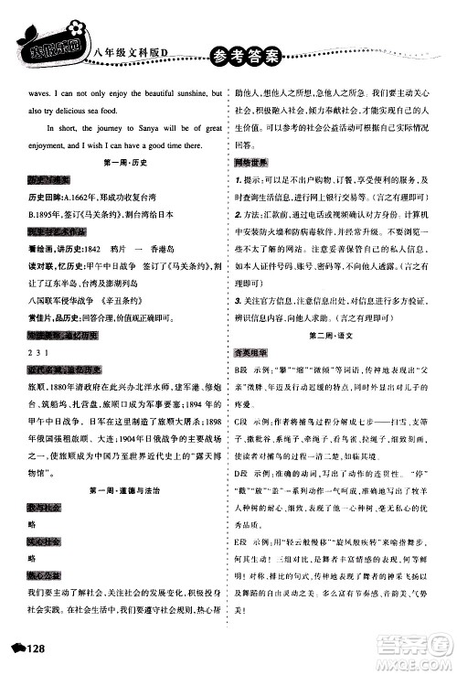 辽宁师范大学出版社2020年寒假乐园八年级文科版D参考答案