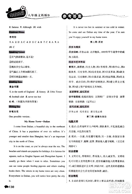 辽宁师范大学出版社2020年寒假乐园八年级文科版D参考答案