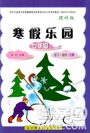 辽宁师范大学出版社2020年寒假乐园七年级理科版参考答案