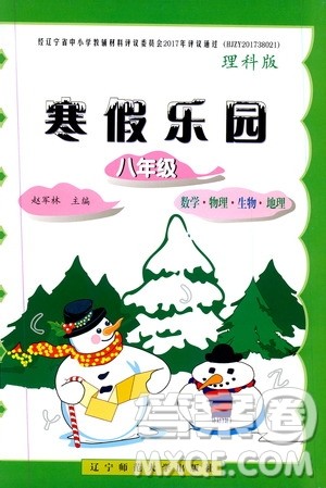 辽宁师范大学出版社2020年寒假乐园八年级理科版参考答案 辽宁师范大学出版社2020年寒假乐园八年级理科版参考答案