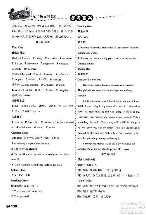 辽宁师范大学出版社2020年寒假乐园九年级文科版D参考答案
