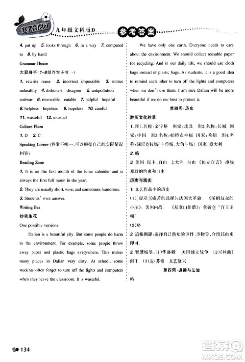 辽宁师范大学出版社2020年寒假乐园九年级文科版D参考答案