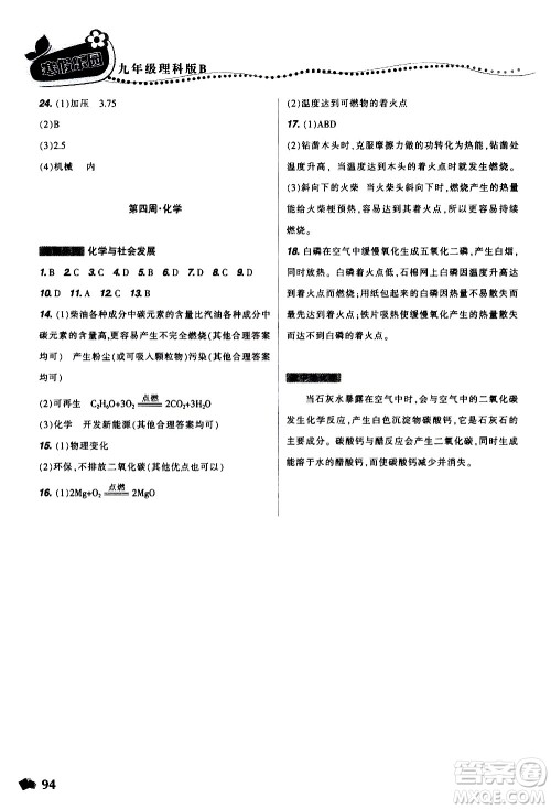 辽宁师范大学出版社2020年寒假乐园九年级理科版B参考答案