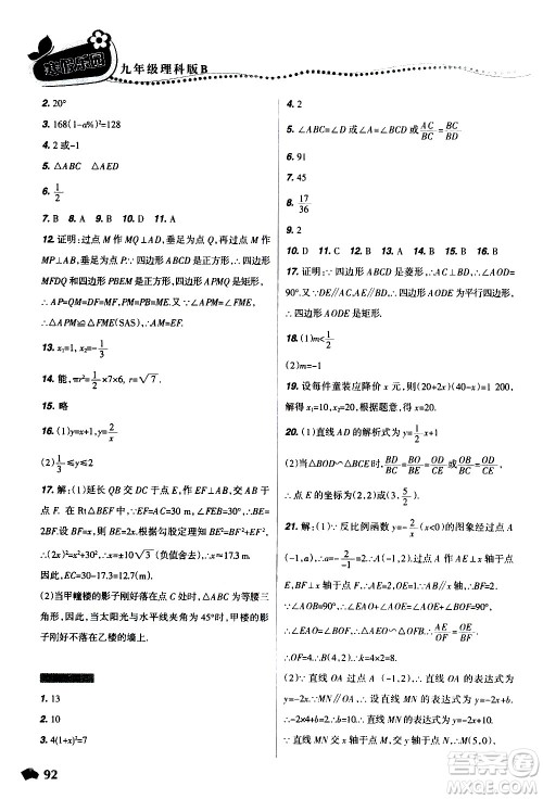 辽宁师范大学出版社2020年寒假乐园九年级理科版B参考答案