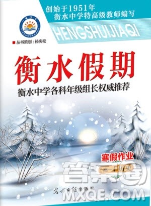 光明日报出版社2020年衡水假期寒假作业高一历史参考答案