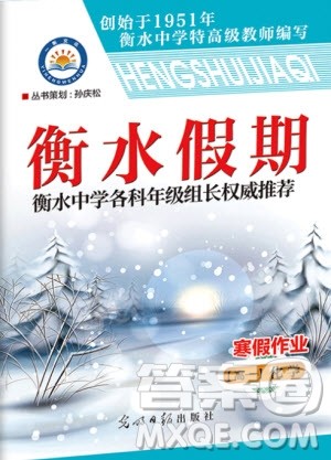 光明日报出版社2020年衡水假期寒假作业高一化学参考答案