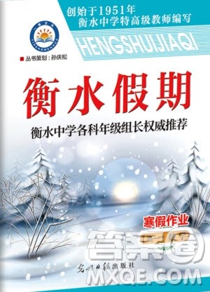 光明日报出版社2020年衡水假期寒假作业高一数学参考答案