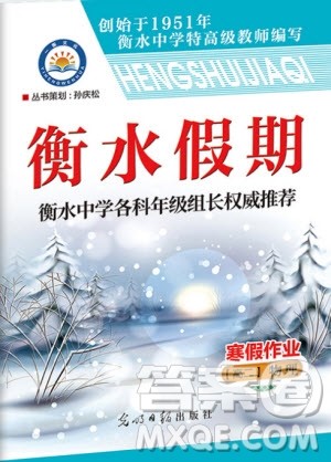光明日报出版社2020年衡水假期寒假作业高二物理参考答案