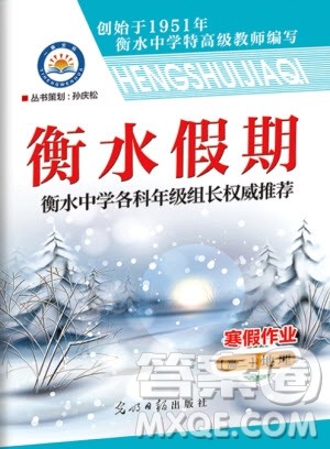 光明日报出版社2020年衡水假期寒假作业高二地理参考答案