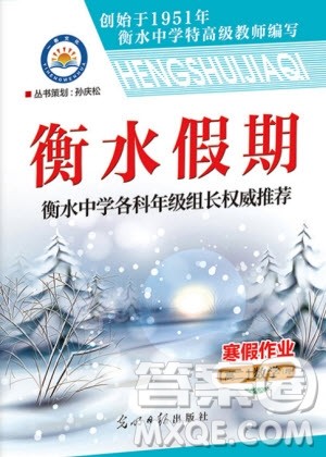 光明日报出版社2020年衡水假期寒假作业高二数学理科参考答案