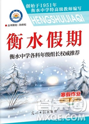 光明日报出版社2020年衡水假期寒假作业高二生物参考答案