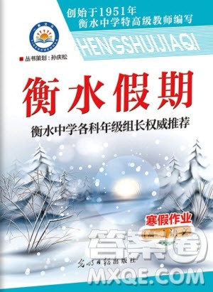 光明日报出版社2020年衡水假期寒假作业高二语文参考答案