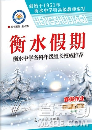 光明日报出版社2020年衡水假期寒假作业高二英语参考答案