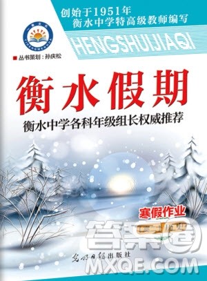 光明日报出版社2020年衡水假期寒假作业高二历史参考答案