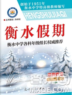 光明日报出版社2020年衡水假期寒假作业高二化学参考答案