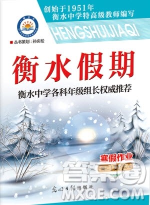 光明日报出版社2020年衡水假期寒假作业高二数学文科参考答案