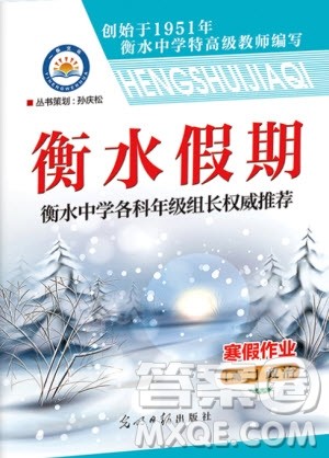 光明日报出版社2020年衡水假期寒假作业高二政治参考答案