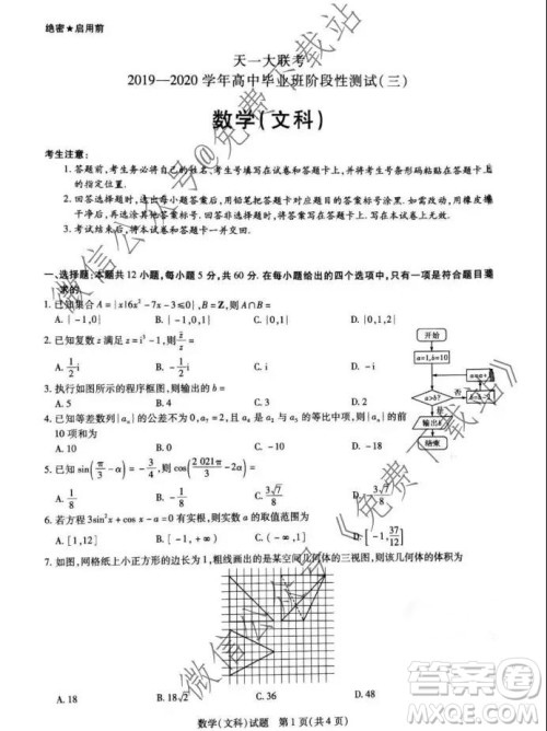 天一大联考2020年高中毕业班阶段性测试三文科数学试题及答案