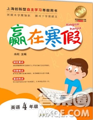 安徽人民出版社2020年赢在寒假4年级英语参考答案