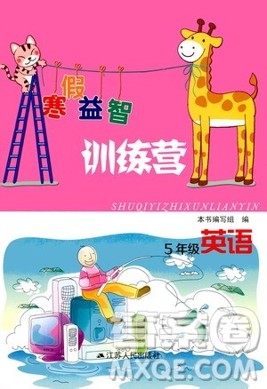 江苏人民出版社2020寒假益智训练营五年级英语答案 江苏人民出版社2020寒假益智训练营五年级英语答案