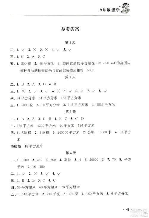 江苏人民出版社2020寒假益智训练营五年级数学答案