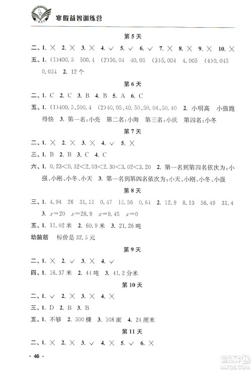 江苏人民出版社2020寒假益智训练营五年级数学答案