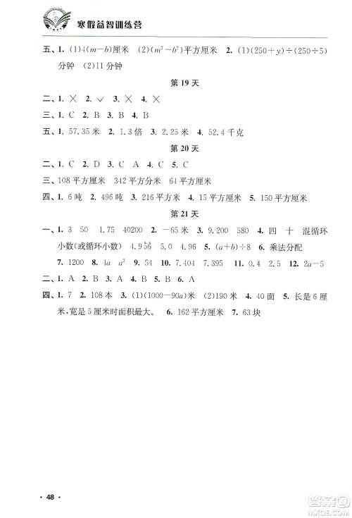 江苏人民出版社2020寒假益智训练营五年级数学答案