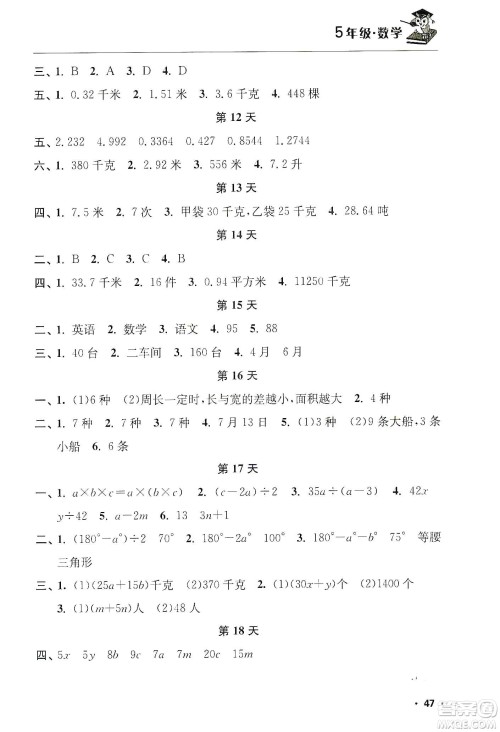 江苏人民出版社2020寒假益智训练营五年级数学答案