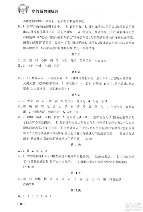 江苏人民出版社2020寒假益智训练营五年级语文答案