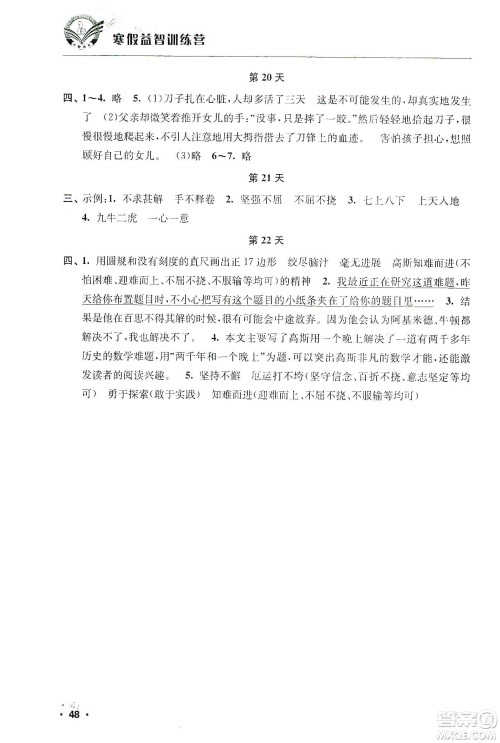 江苏人民出版社2020寒假益智训练营五年级语文答案