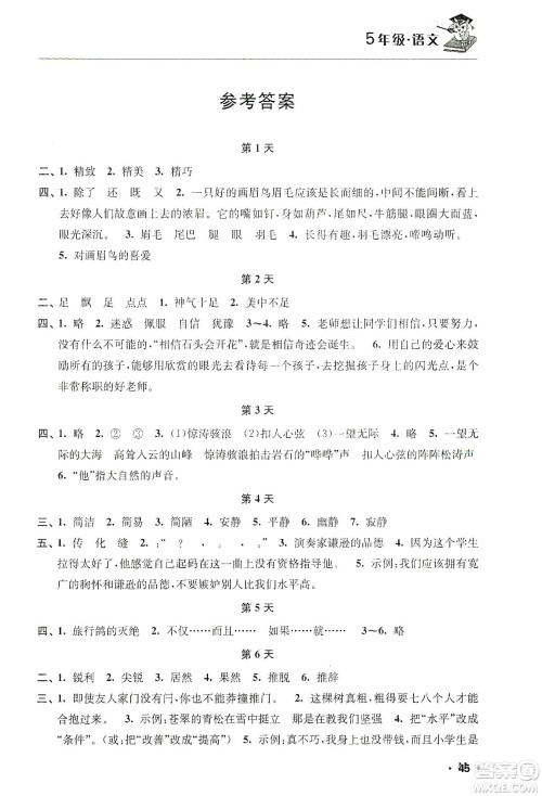 江苏人民出版社2020寒假益智训练营五年级语文答案