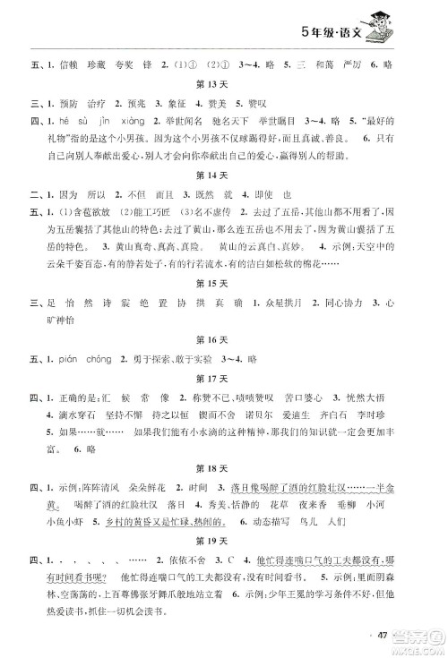 江苏人民出版社2020寒假益智训练营五年级语文答案