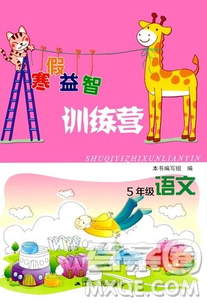 江苏人民出版社2020寒假益智训练营五年级语文答案