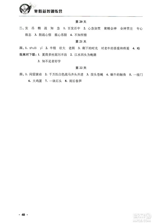 江苏人民出版社2020寒假益智训练营四年级语文答案