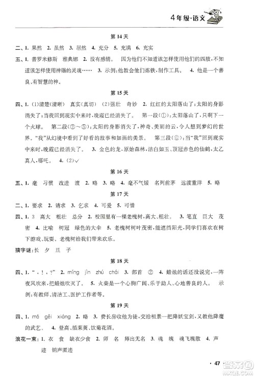江苏人民出版社2020寒假益智训练营四年级语文答案