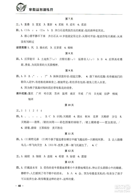 江苏人民出版社2020寒假益智训练营四年级语文答案