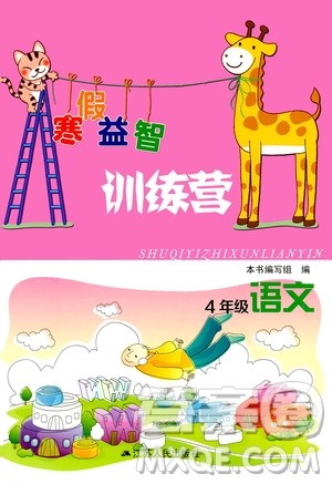 江苏人民出版社2020寒假益智训练营四年级语文答案